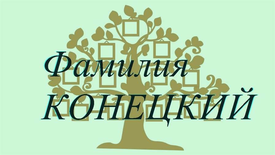 Фамилия КОНЕЦКИЙ ; происхождение история и значение