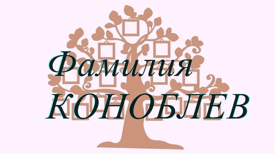 Фамилия КОНОБЛЕВ ; происхождение история и значение