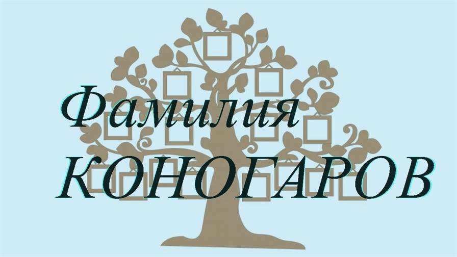 Фамилия КОНОГАРОВ ; происхождение история и значение