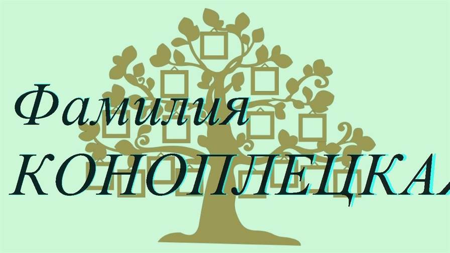 Фамилия КОНОПЛЕЦКАЯ ; происхождение история и значение