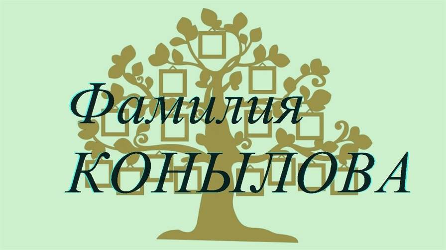Фамилия КОНЫЛОВА ; происхождение история и значение