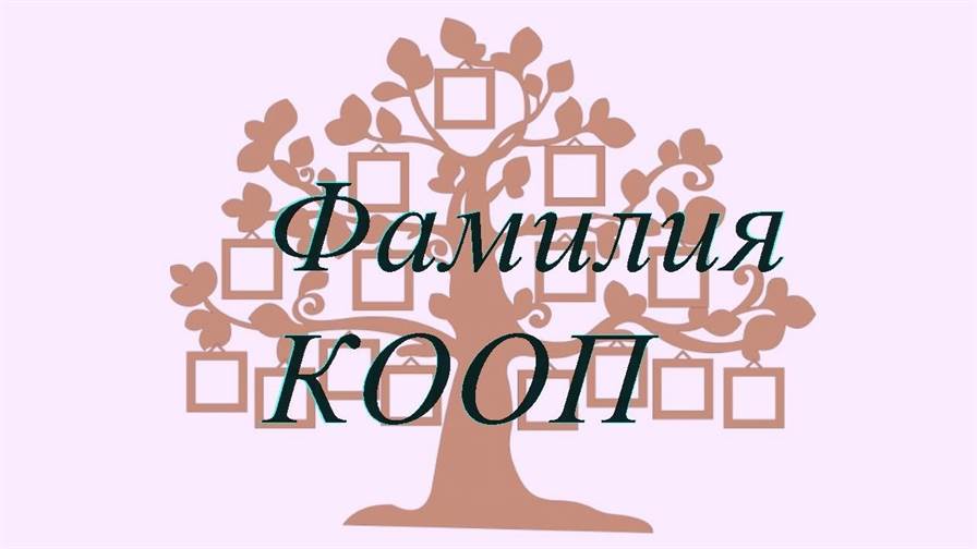Фамилия КООП ; происхождение история и значение