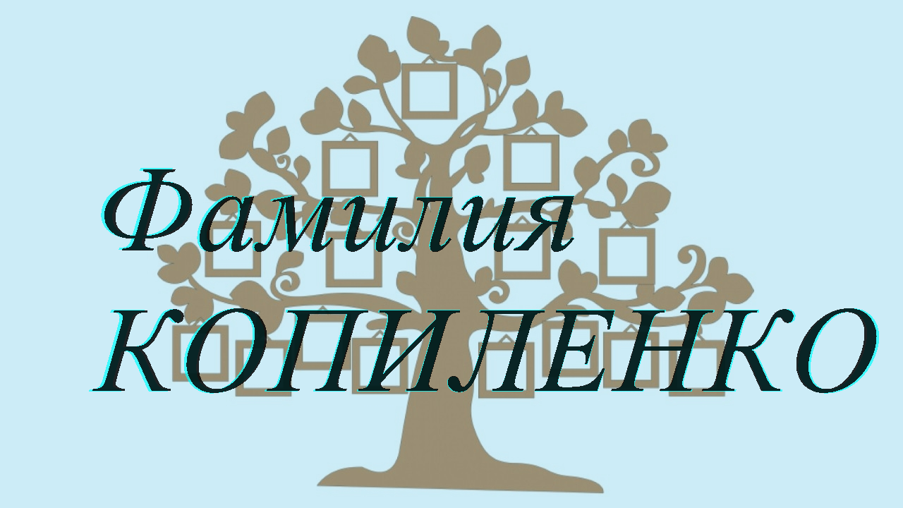 Фамилия КОПИЛЕНКО ; происхождение история и значение