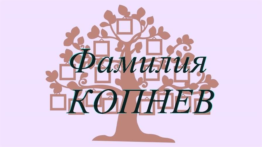 Фамилия КОПНЕВ ; происхождение история и значение