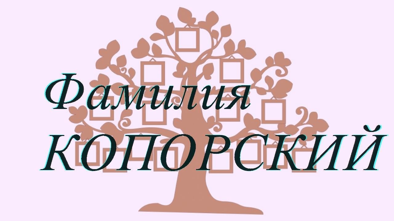 Фамилия КОПОРСКИЙ ; происхождение история и значение