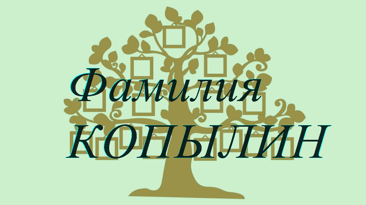 Фамилия КОПЫЛИН ; происхождение история и значение