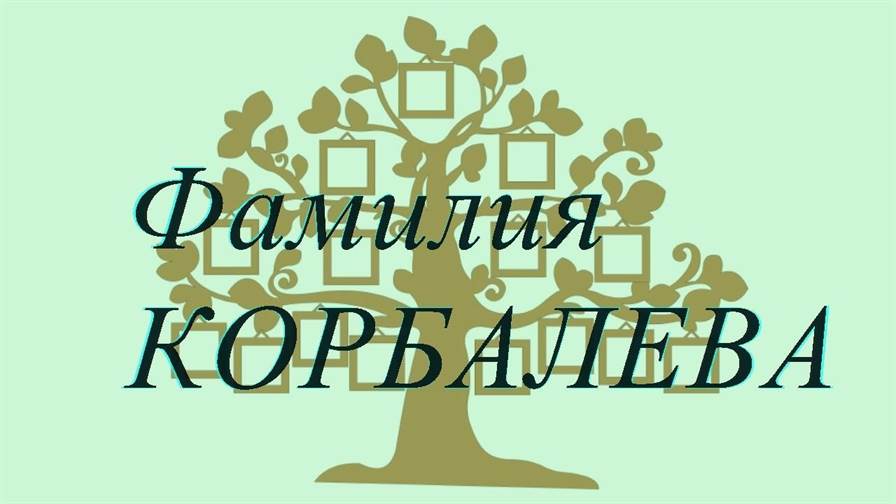 Фамилия КОРБАЛЕВА ; происхождение история и значение