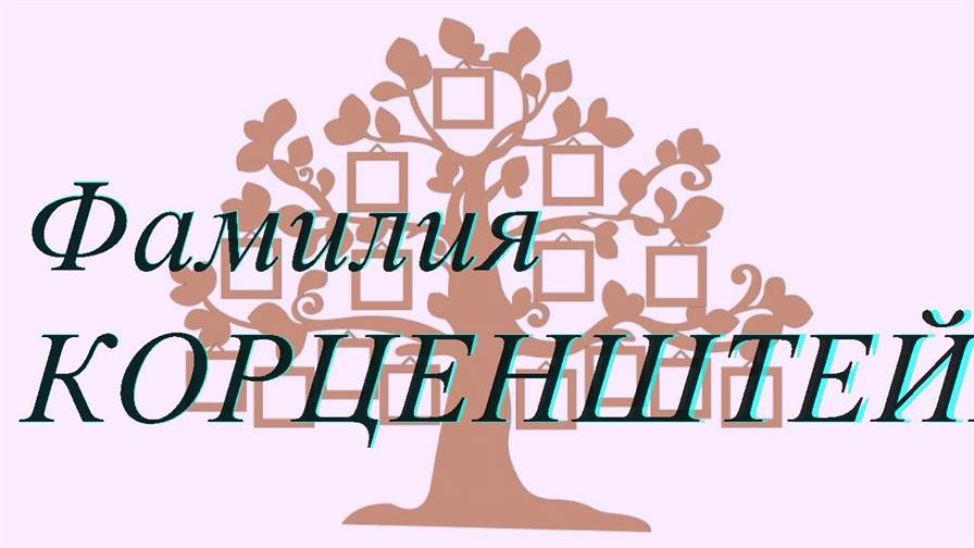 Фамилия КОРЦЕНШТЕЙН ; происхождение история и значение