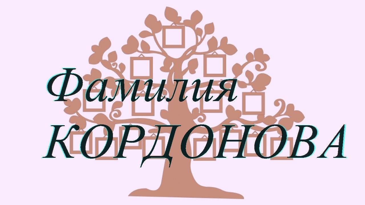 Фамилия КОРДОНОВА ; происхождение история и значение
