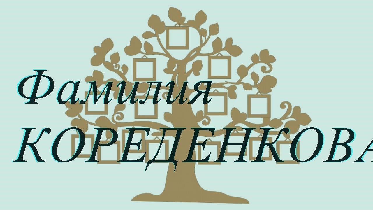 Фамилия КОРЕДЕНКОВА ; происхождение история и значение