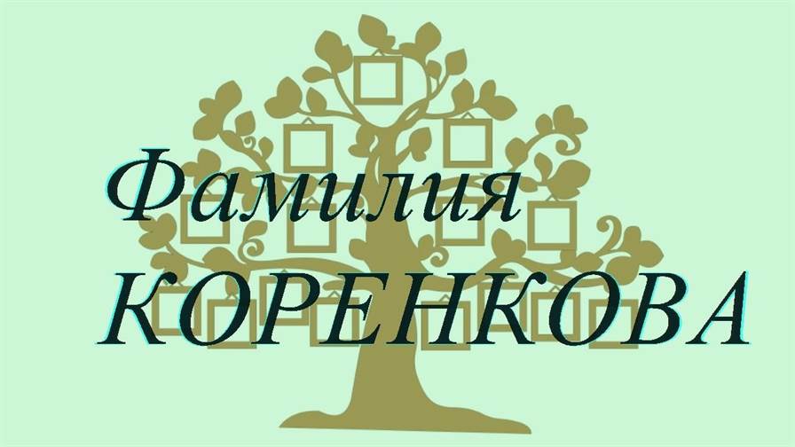 Фамилия КОРЕНКОВА ; происхождение история и значение