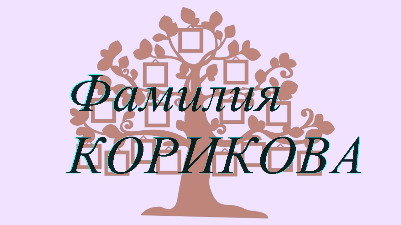 Фамилия КОРИКОВА ; происхождение история и значение