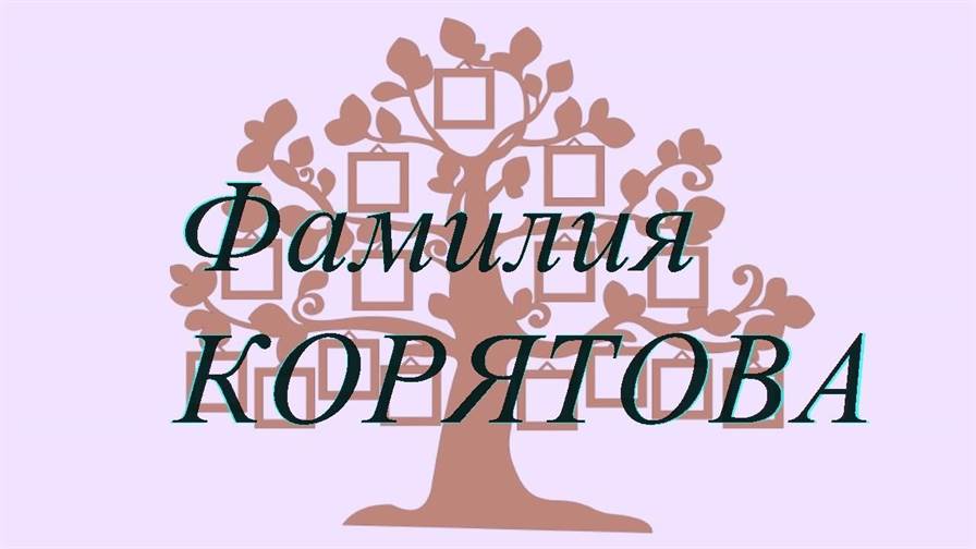 Фамилия КОРЯТОВА ; происхождение история и значение