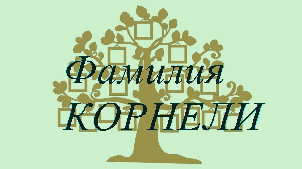 Фамилия КОРНЕЛИ ; происхождение история и значение