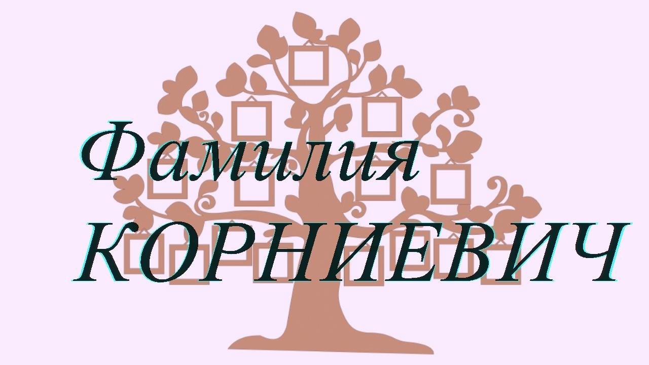 Фамилия КОРНИЕВИЧ ; происхождение история и значение