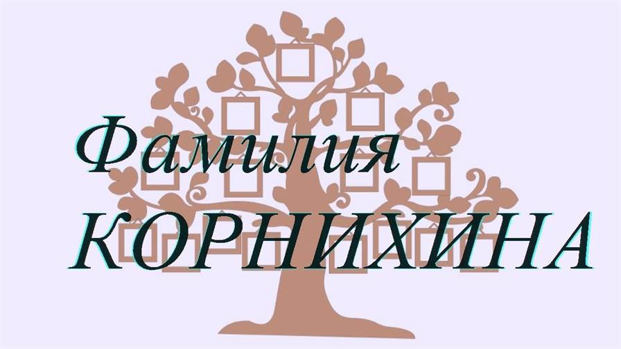 Фамилия КОРНИХИНА ; происхождение история и значение