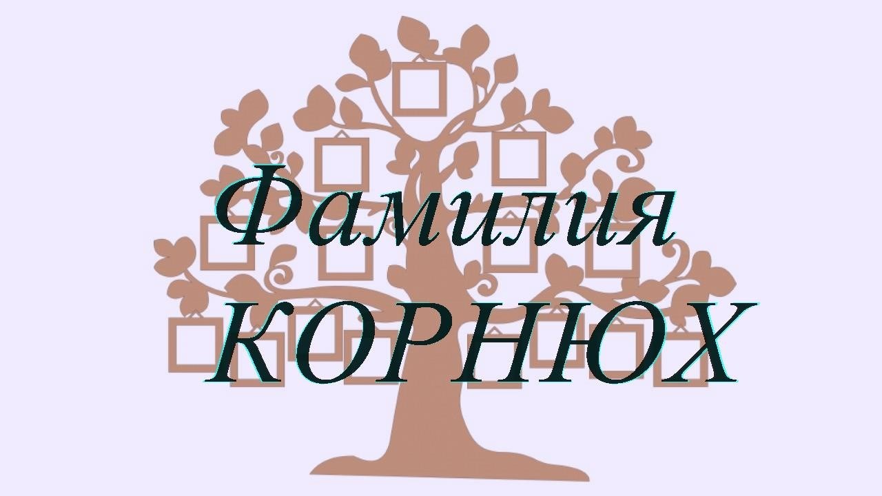 Фамилия КОРНЮХ ; происхождение история и значение
