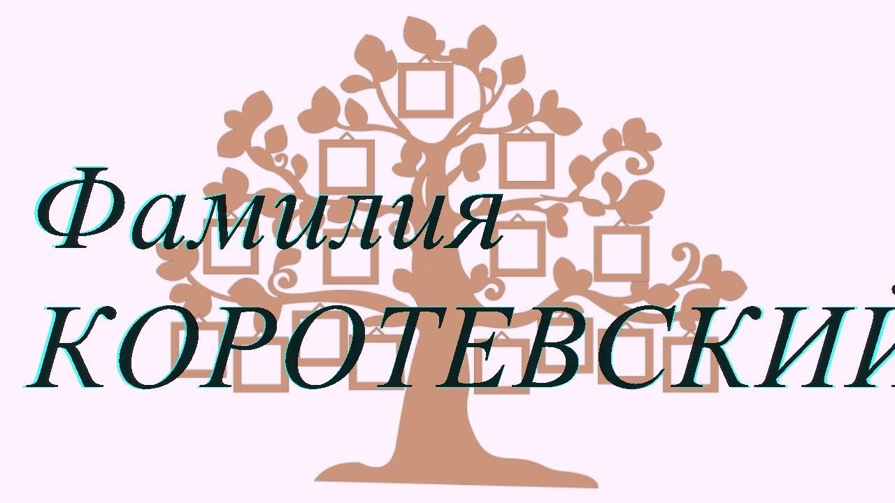 Фамилия КОРОТЕВСКИЙ ; происхождение история и значение