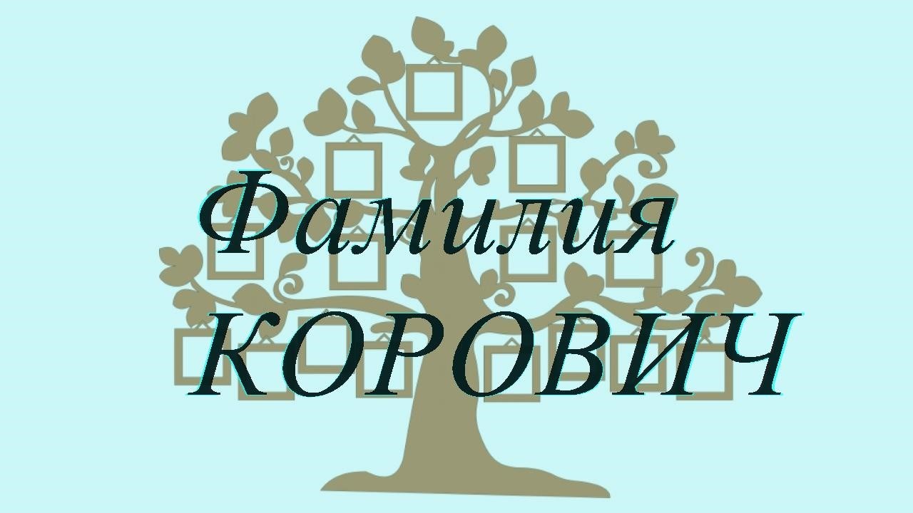 Фамилия КОРОВИЧ ; происхождение история и значение