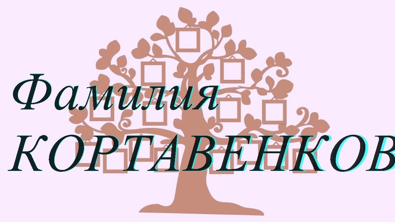 Фамилия КОРТАВЕНКОВА ; происхождение история и значение