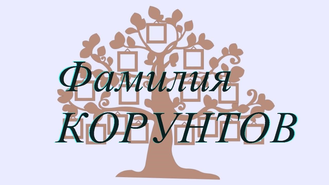 Фамилия КОРУНТОВ ; происхождение история и значение