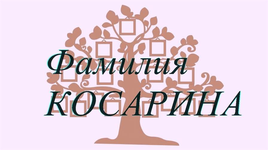 Фамилия КОСАРИНА ; происхождение история и значение