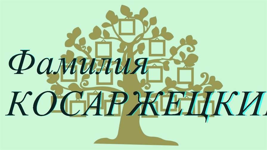 Фамилия КОСАРЖЕЦКИЙ ; происхождение история и значение