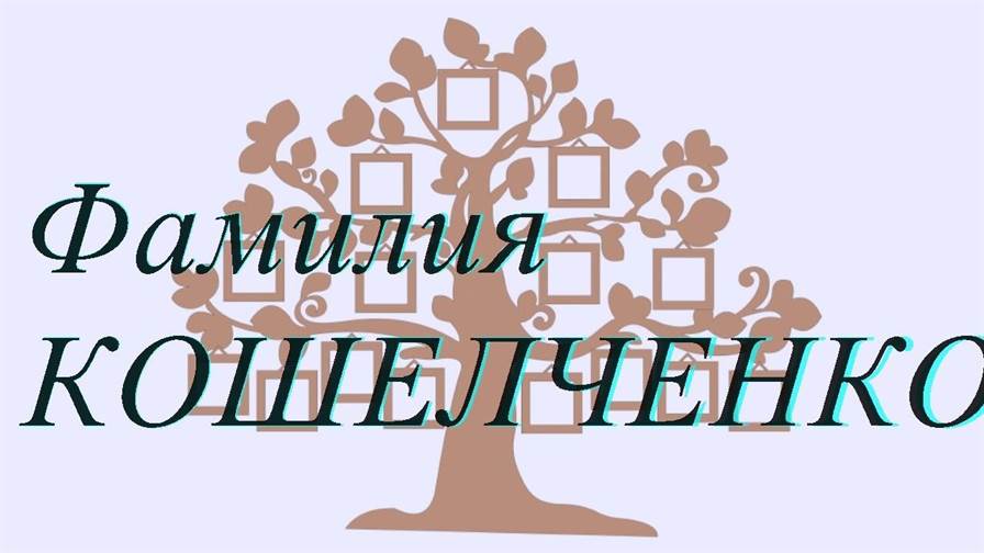 Фамилия КОШЕЛЧЕНКОВА ; происхождение история и значение