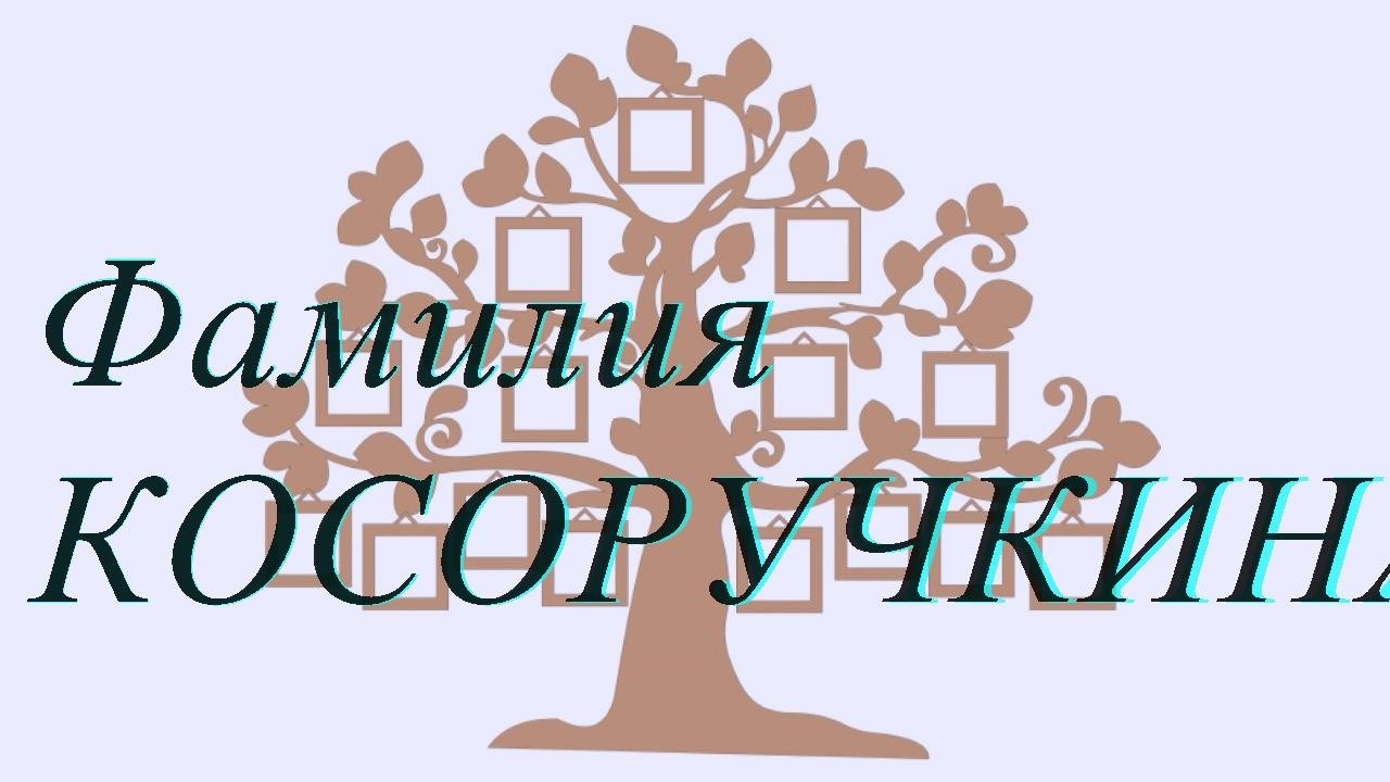 Фамилия КОСОРУЧКИНА ; происхождение история и значение