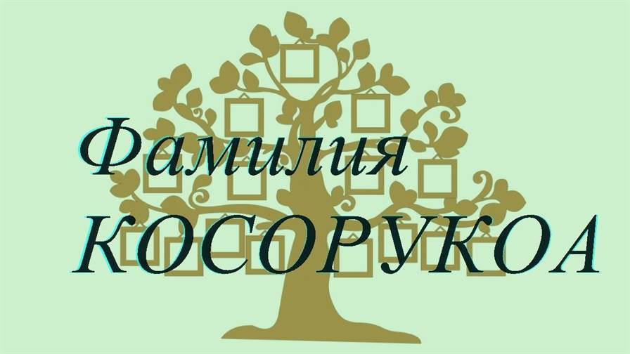 Фамилия КОСОРУКОА ; происхождение история и значение