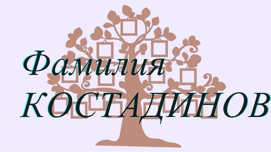 Фамилия КОСТАДИНОВ ; происхождение история и значение