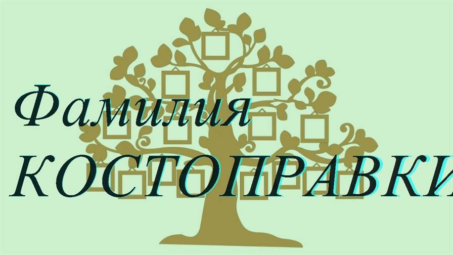 Фамилия КОСТОПРАВКИНА ; происхождение история и значение