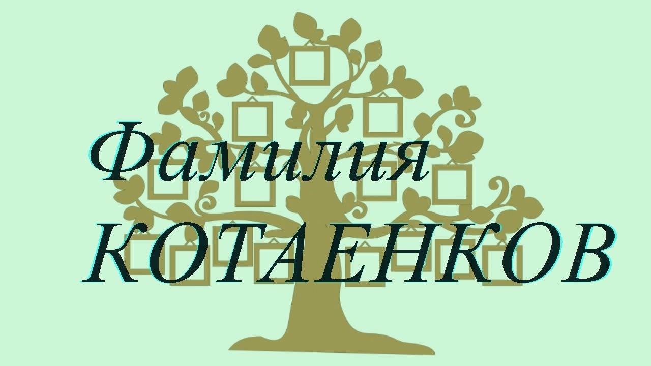 Фамилия КОТАЕНКОВ ; происхождение история и значение