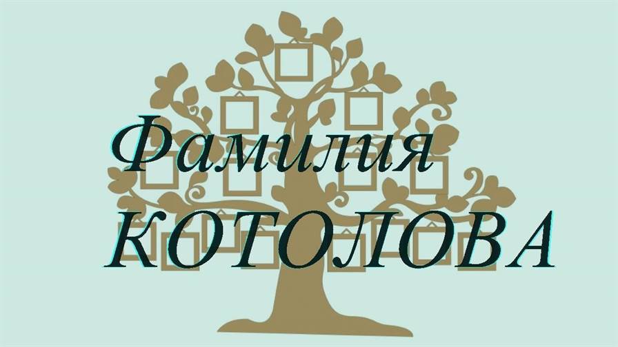 Фамилия КОТОЛОВА ; происхождение история и значение