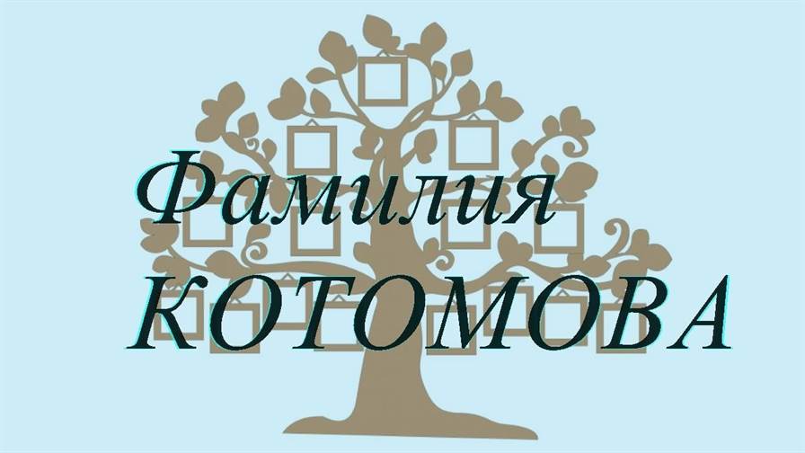 Фамилия КОТОМОВА ; происхождение история и значение
