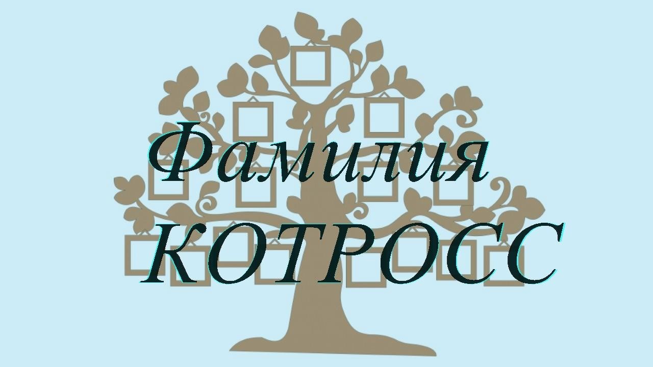 Фамилия КОТРОСС ; происхождение история и значение