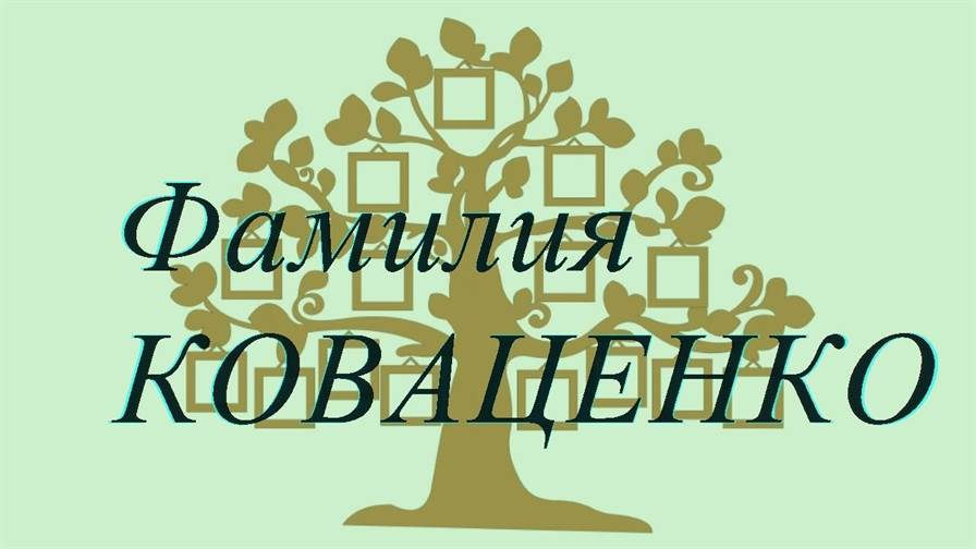 Фамилия КОВАЦЕНКО ; происхождение история и значение