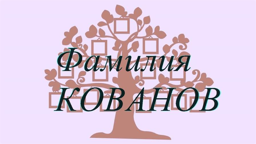 Фамилия КОВАНОВ ; происхождение история и значение