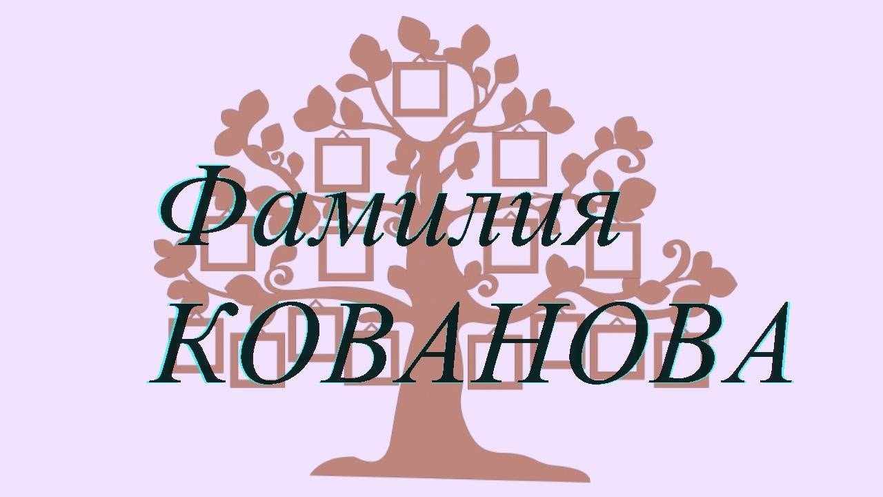Фамилия КОВАНОВА ; происхождение история и значение