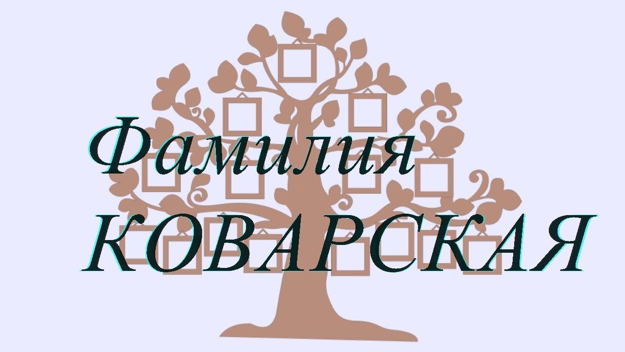 Фамилия КОВАРСКАЯ ; происхождение история и значение