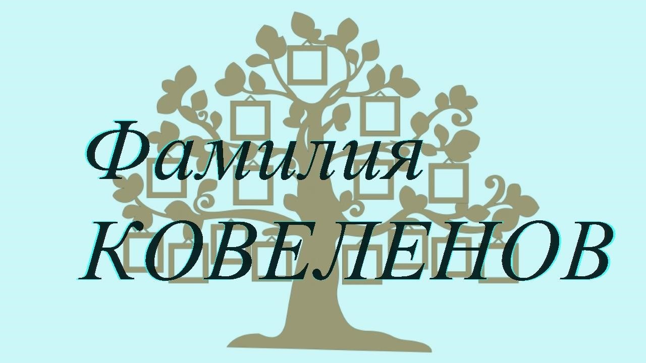 Фамилия КОВЕЛЕНОВ ; происхождение история и значение