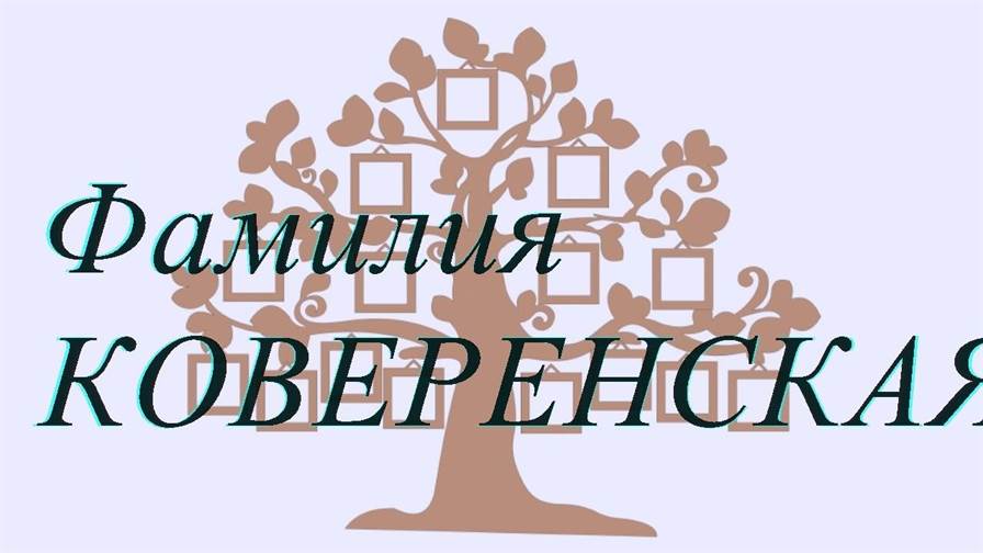 Фамилия КОВЕРЕНСКАЯ ; происхождение история и значение