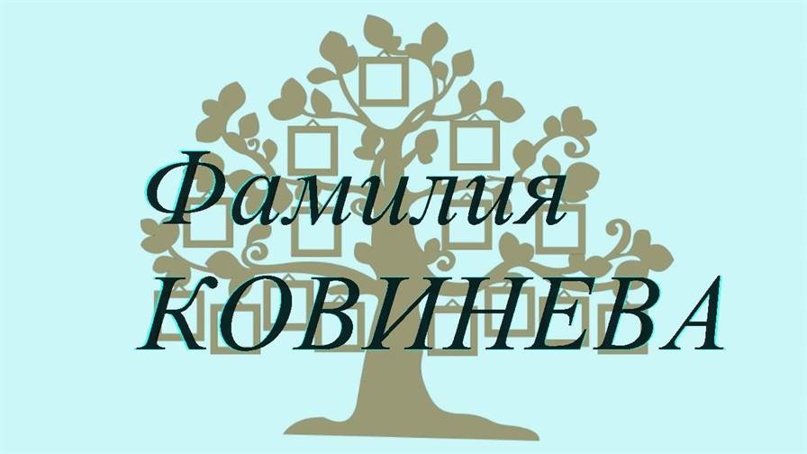 Фамилия КОВИНЕВА ; происхождение история и значение