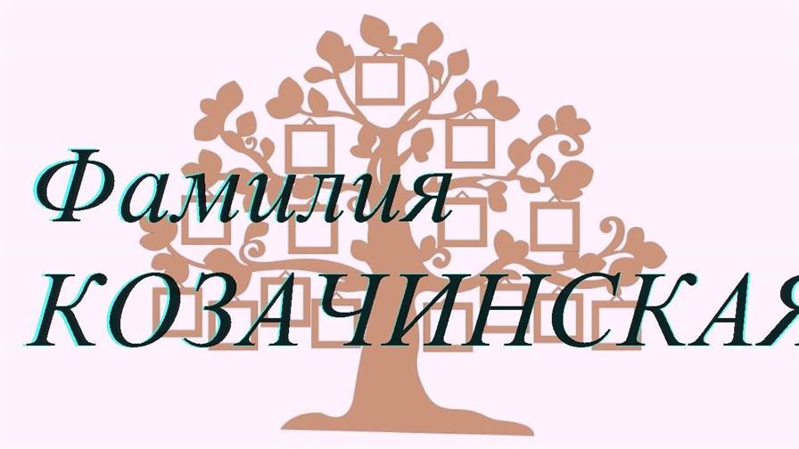 Фамилия КОЗАЧИНСКАЯ ; происхождение история и значение