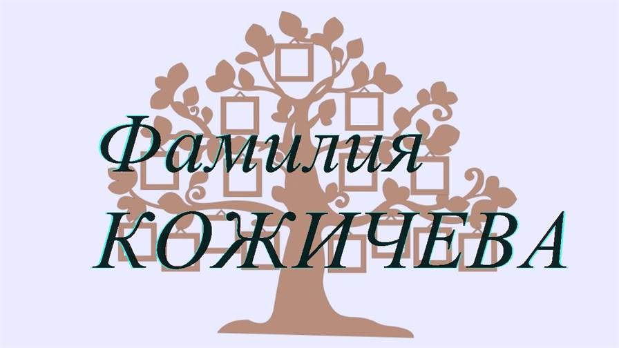 Фамилия КОЖИЧЕВА ; происхождение история и значение