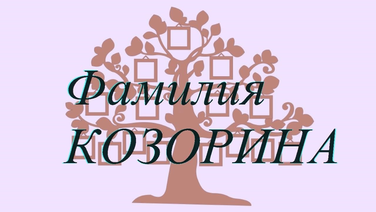 Фамилия КОЗОРИНА ; происхождение история и значение