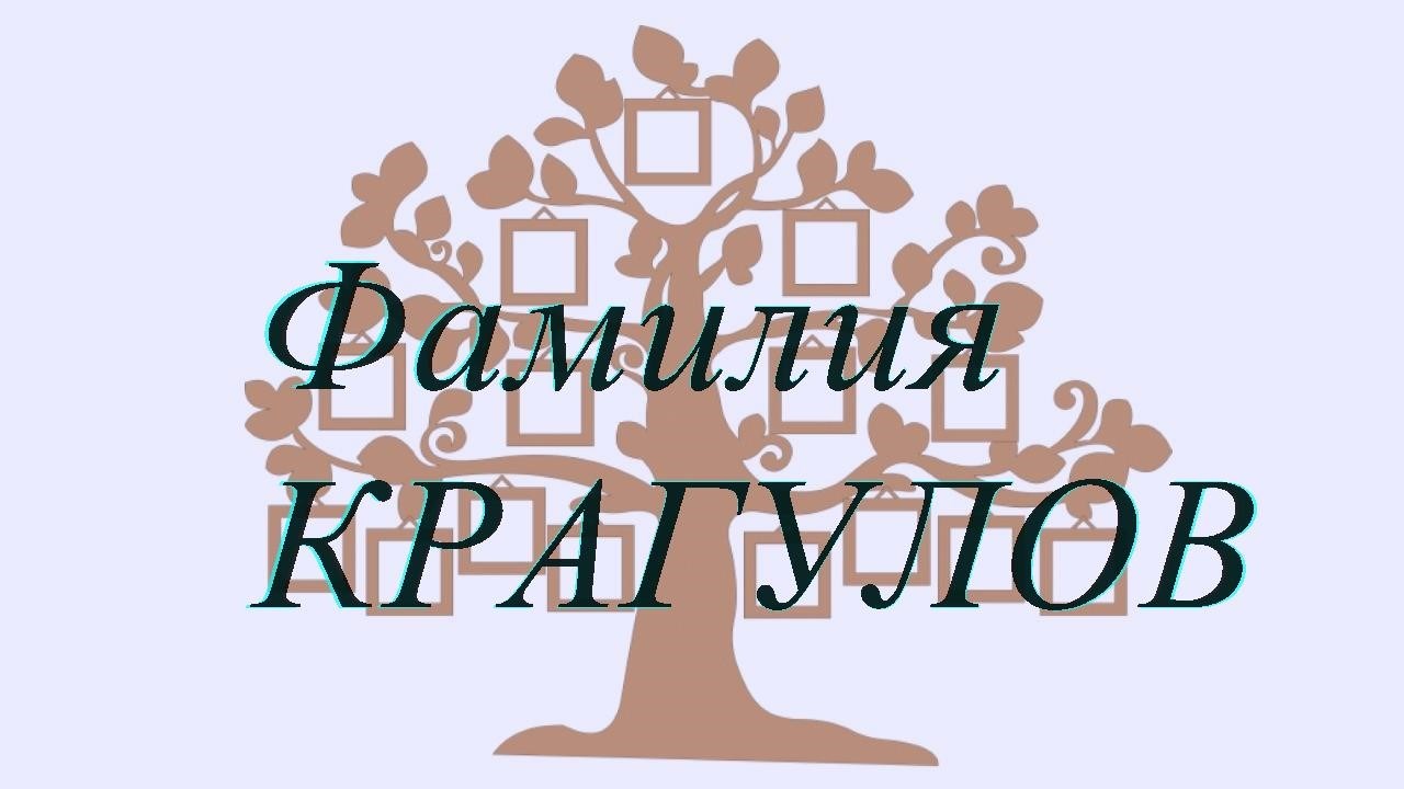 Фамилия КРАГУЛОВ ; происхождение история и значение