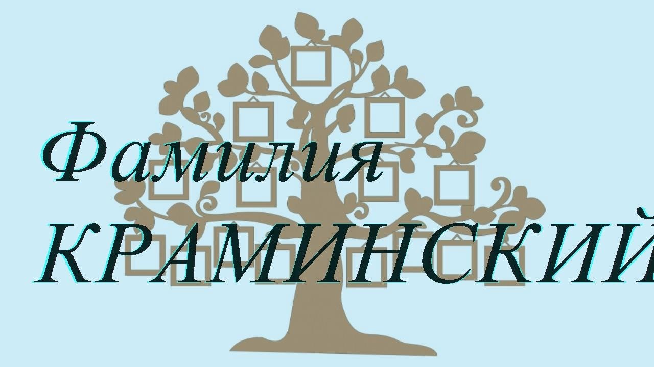 Фамилия КРАМИНСКИЙ ; происхождение история и значение