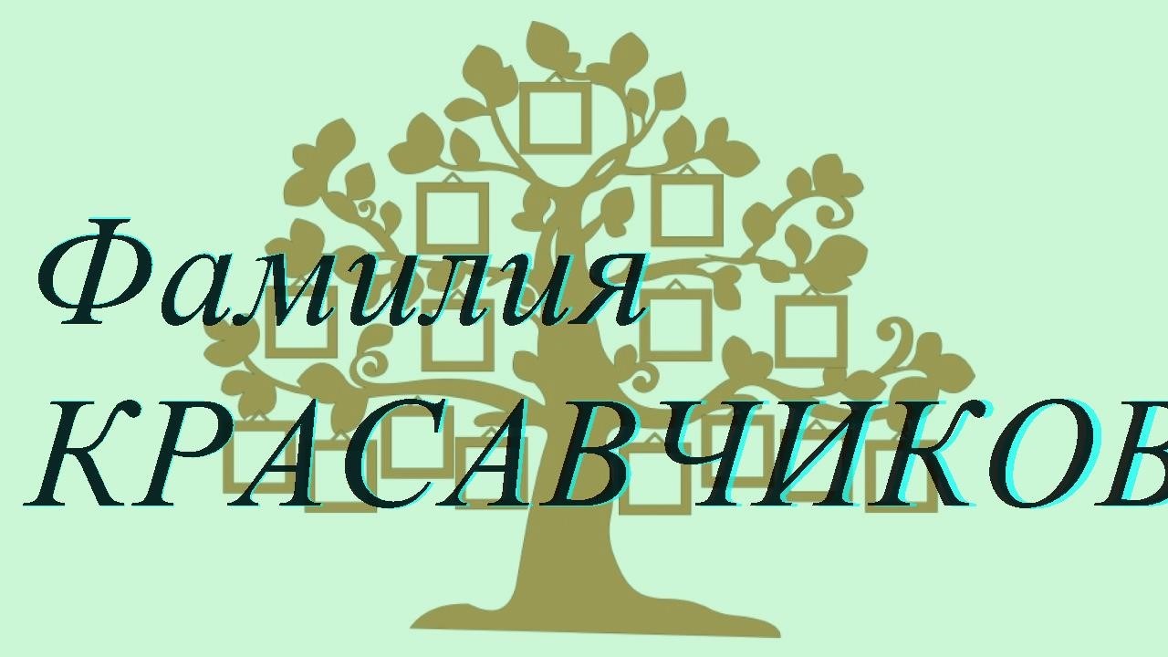 Фамилия КРАСАВЧИКОВА ; происхождение история и значение