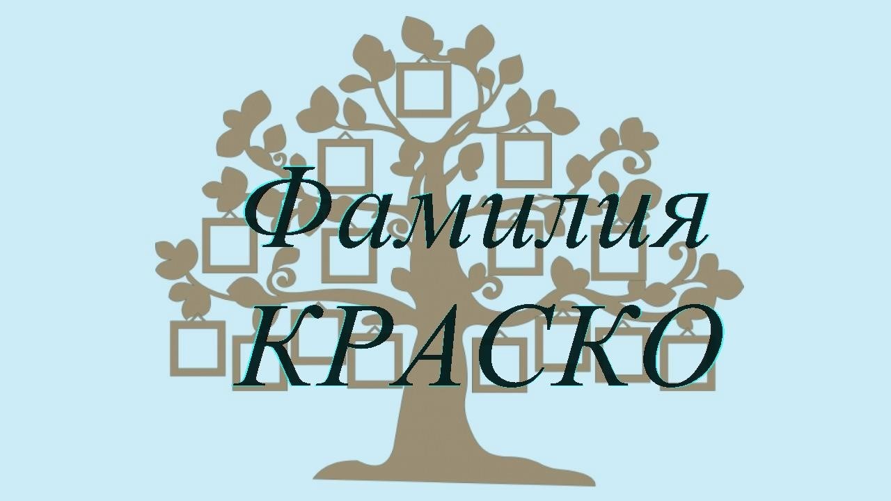 Фамилия КРАСКО ; происхождение история и значение
